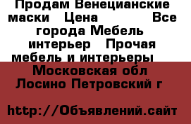 Продам Венецианские маски › Цена ­ 1 500 - Все города Мебель, интерьер » Прочая мебель и интерьеры   . Московская обл.,Лосино-Петровский г.